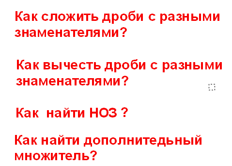 Конспект урока по алгебре в 7 классе .Тема: Сумма и разность дробей с разными знаменателями.