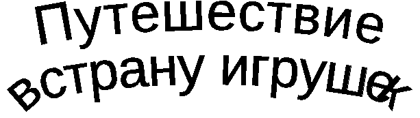 Конспект занятия Путешествие в страну игрушек