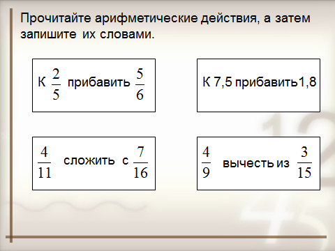 Конспект урока по теме Дробные числительные 6 класс