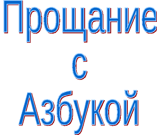 Праздник Прощание с Азбукой,для начальной малокомплектной школы