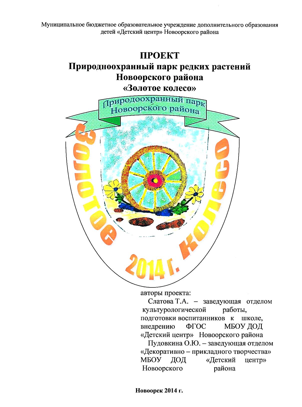Проект миниприродоохранного парка по сохранению редких растений Новоорского района Золотое колесо
