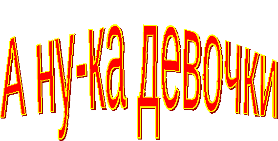 А НУ-КА ДЕВОЧКИ (праздник, 8 марта)