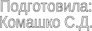 Методический доклад на тему Гордость земли Курской. Творчество Г.В.Свиридова