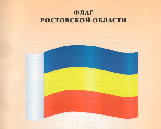 Флаг ростовской области картинка