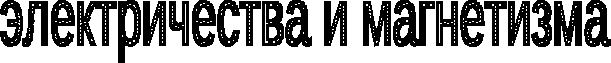 Научно - исследовательская работа по физике на тему ИСТОРИЯ РАЗВИТИЯ ЭЛЕКТРИЧЕСТВА И МАГНЕТИЗМА В ХVIII веке