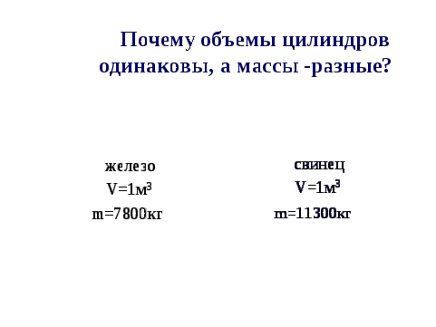 Урок по теме: Плотность вещества