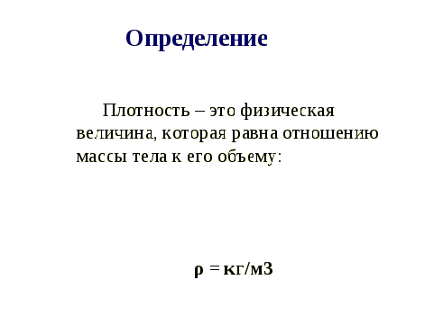 Урок по теме: Плотность вещества