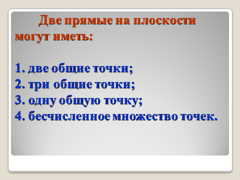 Урок по геометрии в 7 классе по теме Параллельные прямые