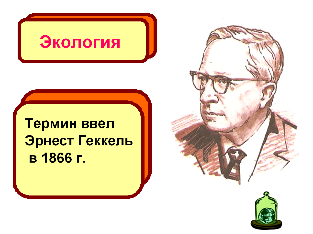 Презетация к уроку по теме Экология