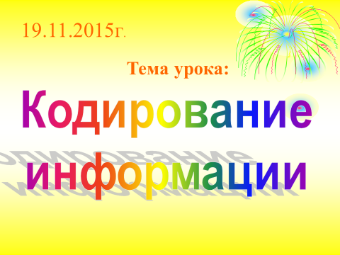 Урок по информатике для 6 класса VIII вида Кодирование информации