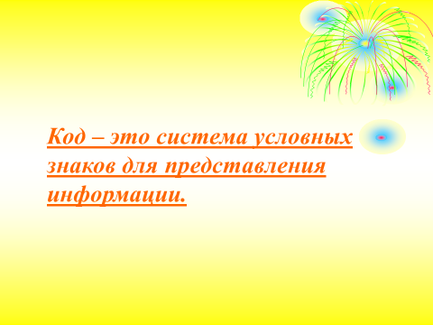 Урок по информатике для 6 класса VIII вида Кодирование информации