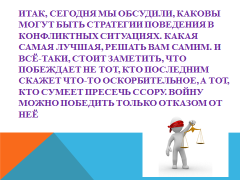 Методическое руководство к уроку по деловой культуре на тему «Виды конфликтов и правила поведения в них»