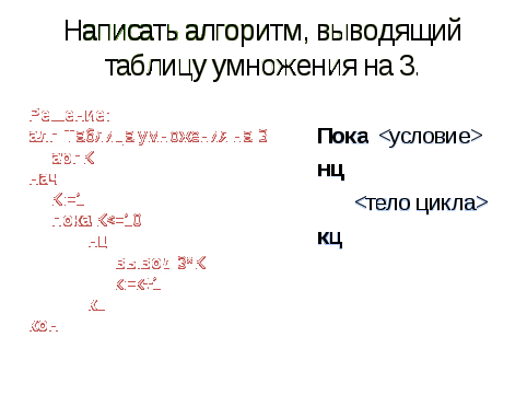 Циклические алгоритмы. Циклы с предусловием и постусловием.