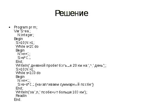 Циклические алгоритмы. Циклы с предусловием и постусловием.