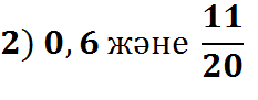 Ашық сабақ тақырыбы:«Ондық және жай бөлшектерге амалдар қолдану»