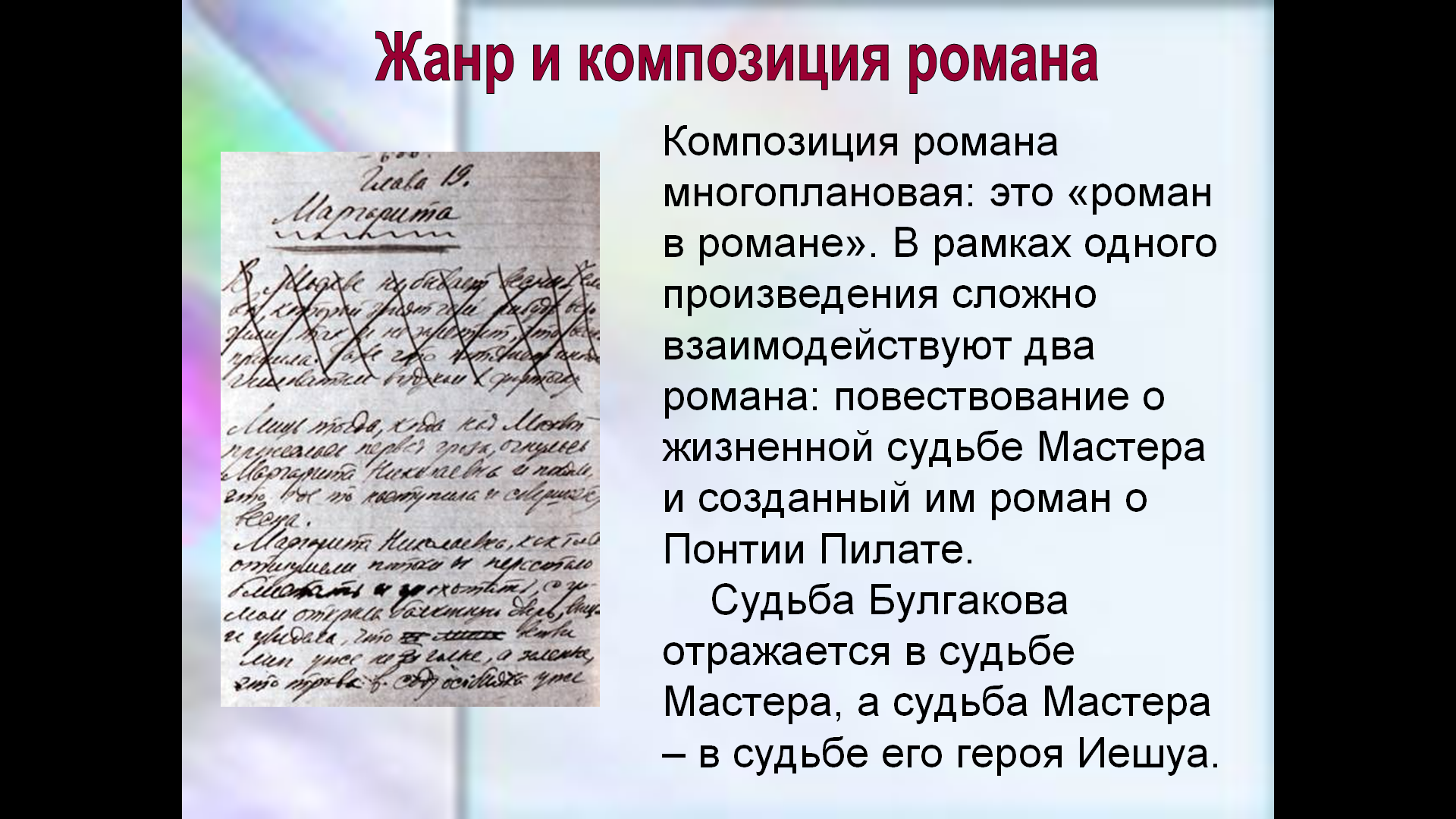 Урок литературы в 11 классе по теме «Взаимодействие трёх повествовательных пластов в образно-композиционной системе романа»