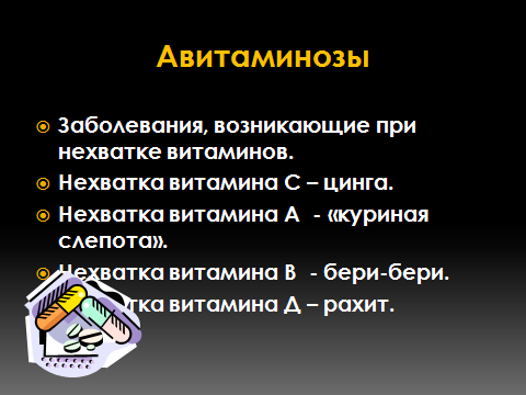 Урок биологии по теме Витамины. Авитаминозы (8 класс)