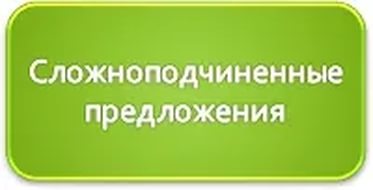 Конспект урока русского языка в 9 классе по теме Сложноподчиненное предложение с придаточным определительным