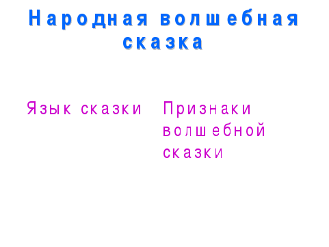 Урок по чтению Наша волшебная сказка