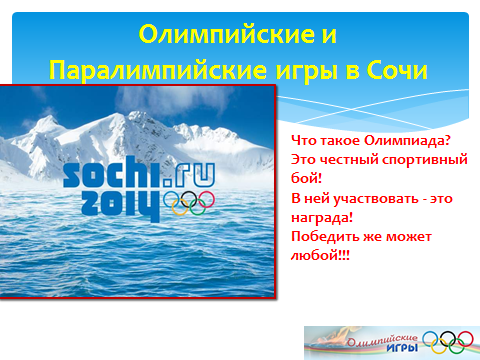 Классный час Олимпийские игры в Сочи