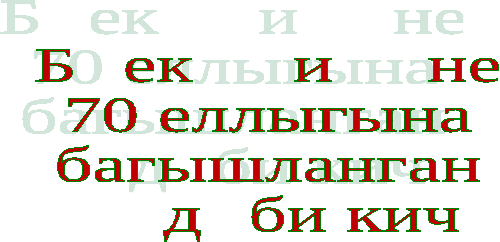 Класстан тыш чара Беркемдә, бернәрсәдә онытылмады әдәби кичә