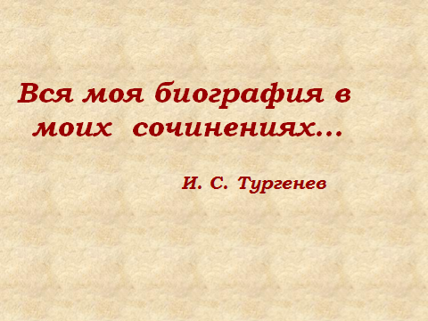 Конспект урока литературы в 6- А классе И.С. Тургенев. Цикл рассказов «Записки охотника». Роль пейзажных зарисовок в рассказе «Бежин луг».