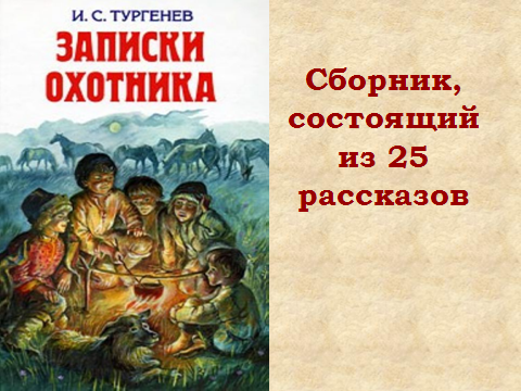 Конспект урока литературы в 6- А классе И.С. Тургенев. Цикл рассказов «Записки охотника». Роль пейзажных зарисовок в рассказе «Бежин луг».