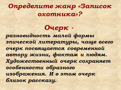 Конспект урока литературы в 6- А классе И.С. Тургенев. Цикл рассказов «Записки охотника». Роль пейзажных зарисовок в рассказе «Бежин луг».