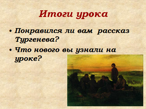 Конспект урока литературы в 6- А классе И.С. Тургенев. Цикл рассказов «Записки охотника». Роль пейзажных зарисовок в рассказе «Бежин луг».