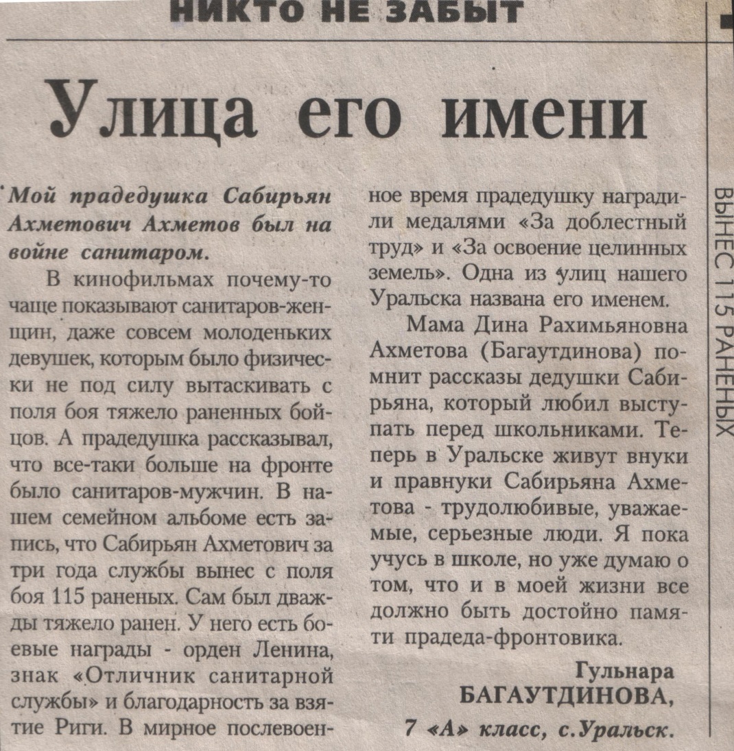 Исследовательская работа Почему моя улица названа именем Сабирьяна Ахметова?