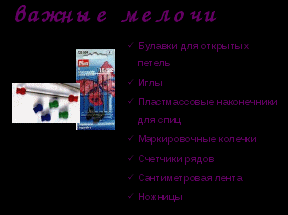 Конспект урока по технологии Вязание на спицах. Материалы и инструменты для вязания