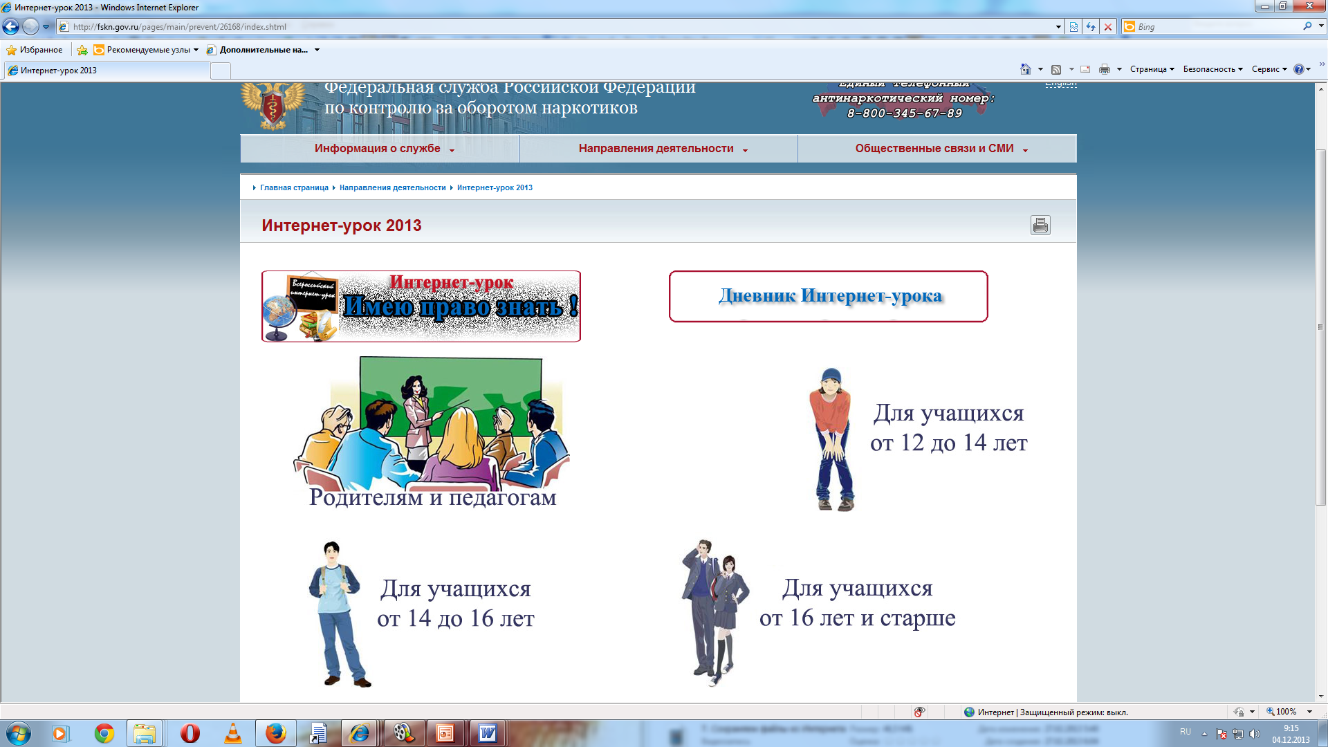 Всероссийский Интернет-урок антинаркотической направленности «Имею право знать!»