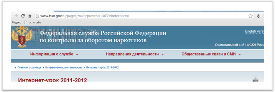 Всероссийский Интернет-урок антинаркотической направленности «Имею право знать!»