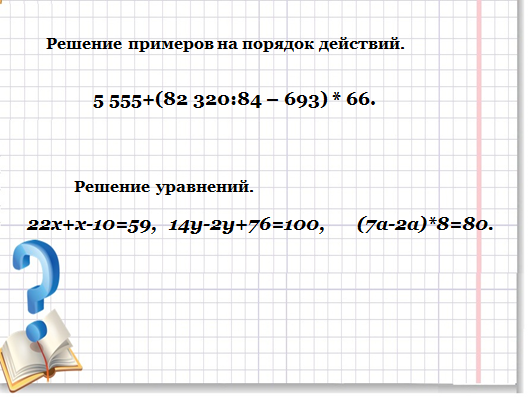 Конспект урока Повторение: Арифметические действия