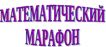 Внеклассные мероприятия по математике