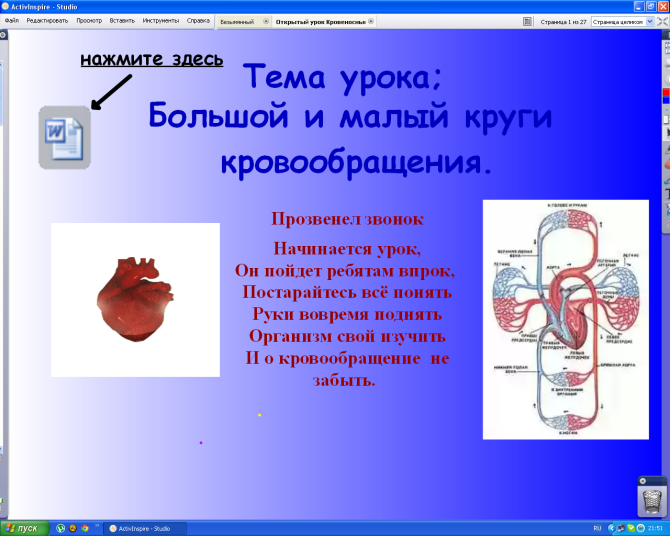 Конспект урока по биологии Большой и малый круги кровообращения (8 класс).