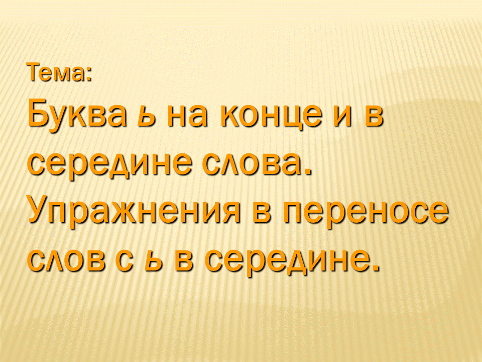 Урок по русскому языку Буква ь на конце и в середине слова. Упражнения в переносе слов с ь в середине