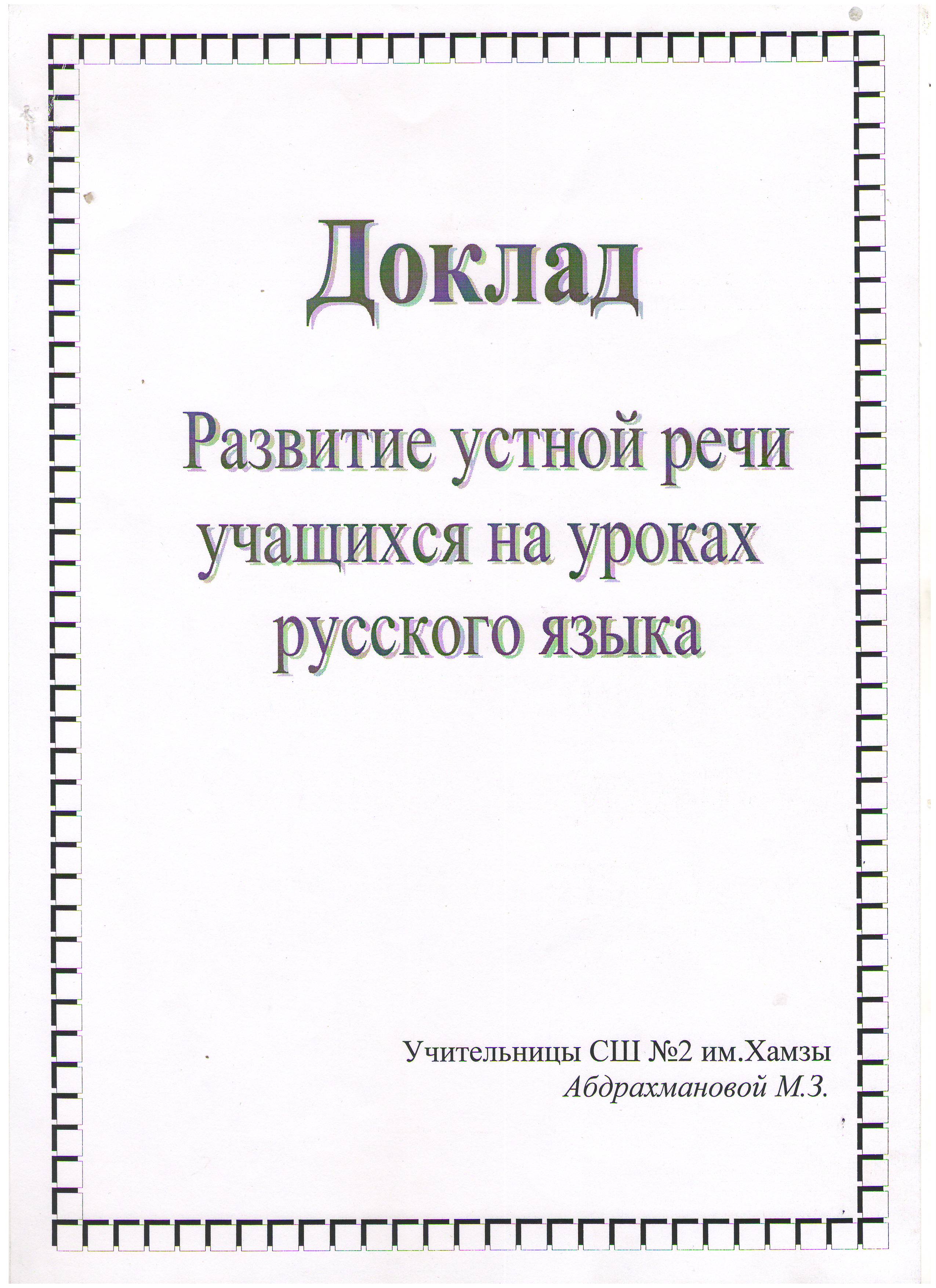 Развитие устной речи учащихся на уроках русского языка