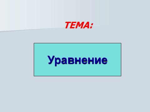 Технологическая карта урока по математике Уравнения(3 класс)