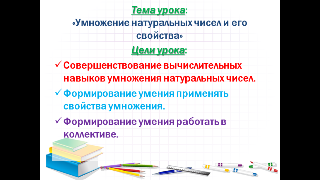 Умножение натуральных чисел и его свойства (Конспект + дидактика) открытый урок 2014