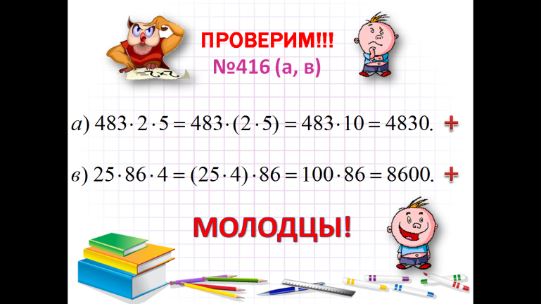 Умножение натуральных чисел и его свойства (Конспект + дидактика) открытый урок 2014