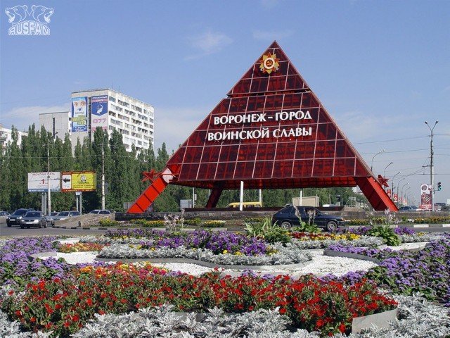 Воронеж-город воинской славы