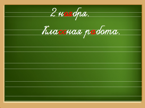 Сценарий урока русского языка по теме Лексическое значение слова 2 класс