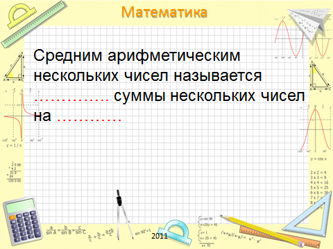 Открытый урок по теме Среднее арифметическое 5 класс