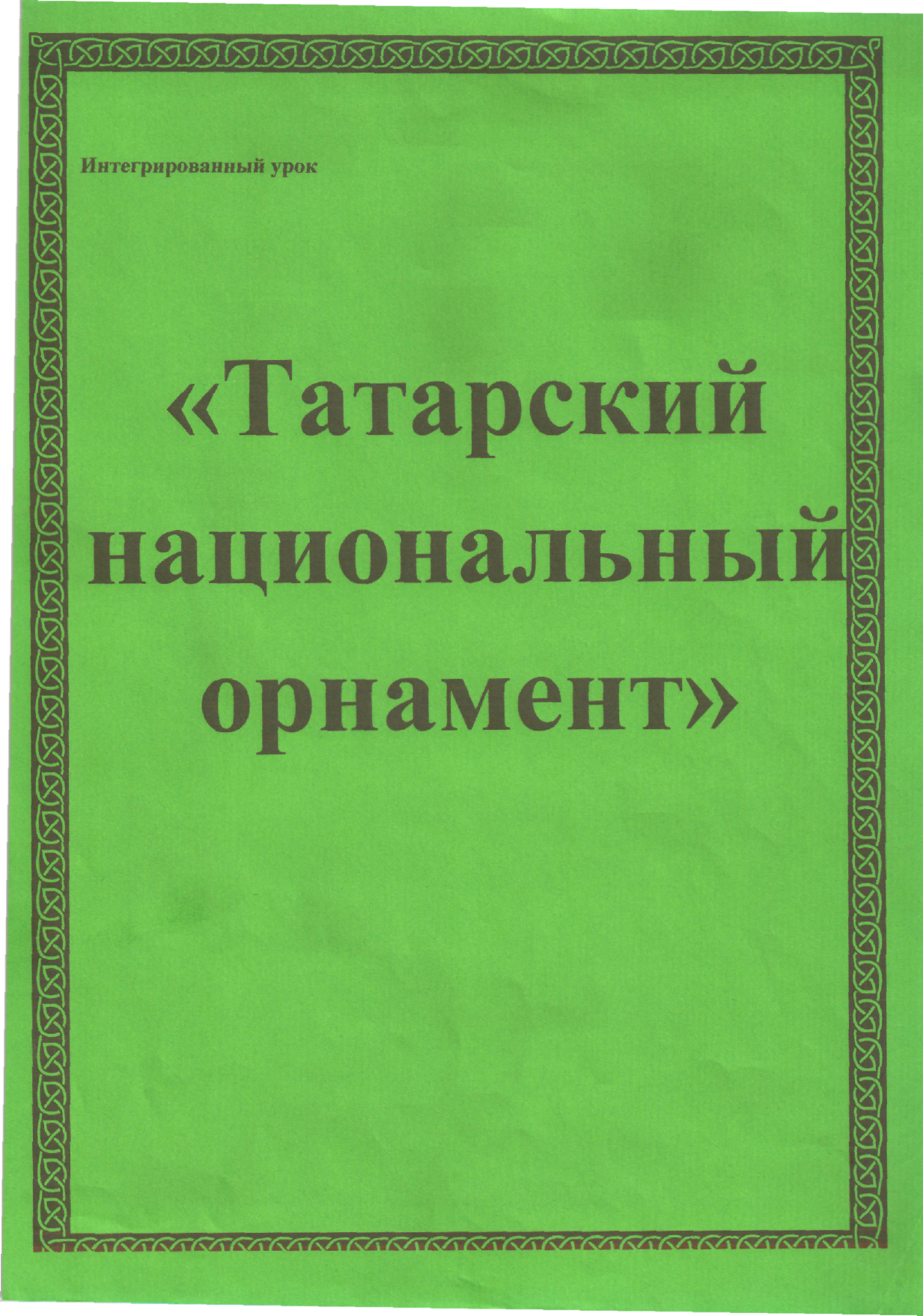 Интегрированный урок по татарскому языку Татарский национальный орнамент