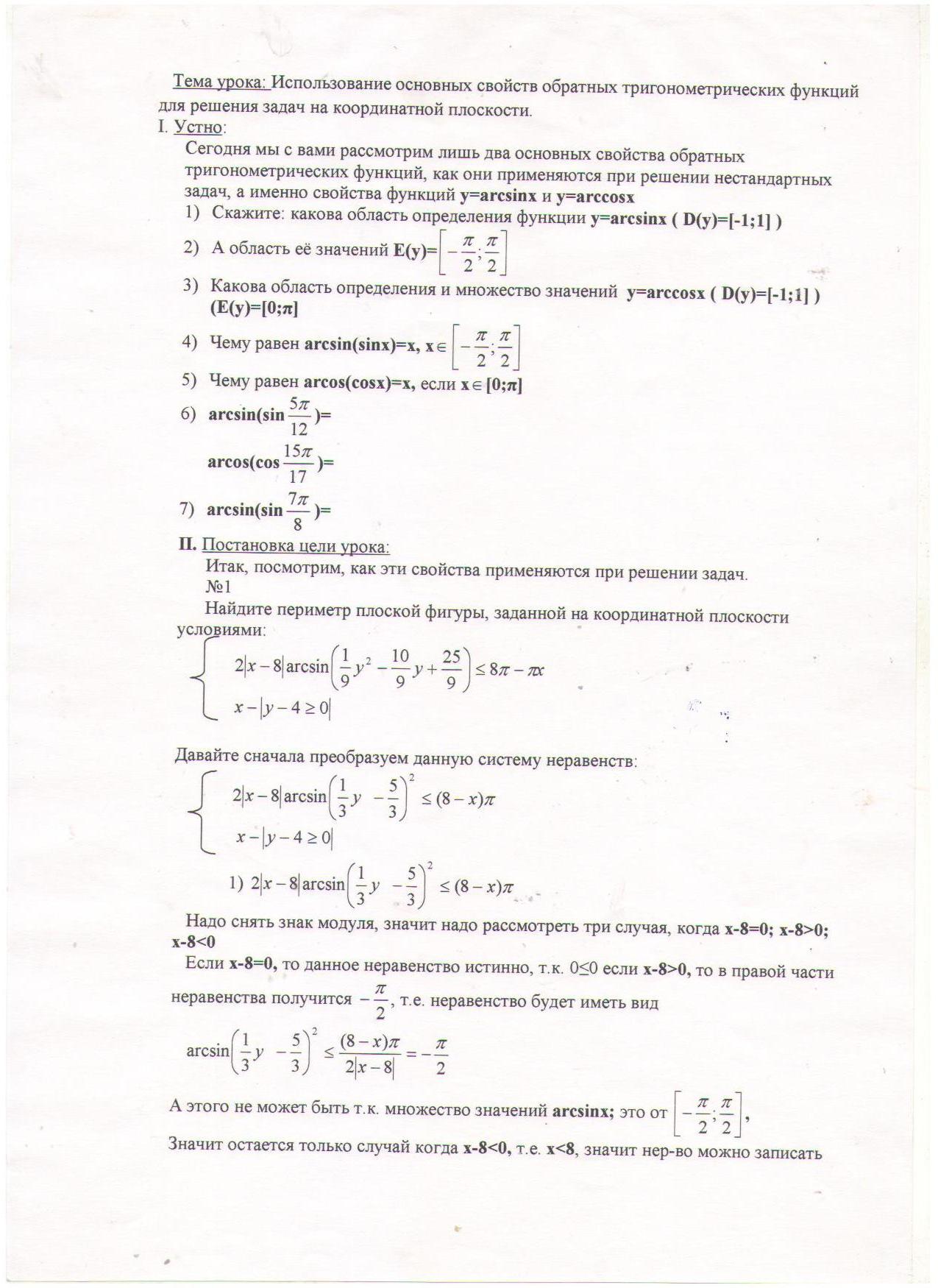 Использование основных свойств обратных тригонометрических функций для решения задач на коородинатной плоскости