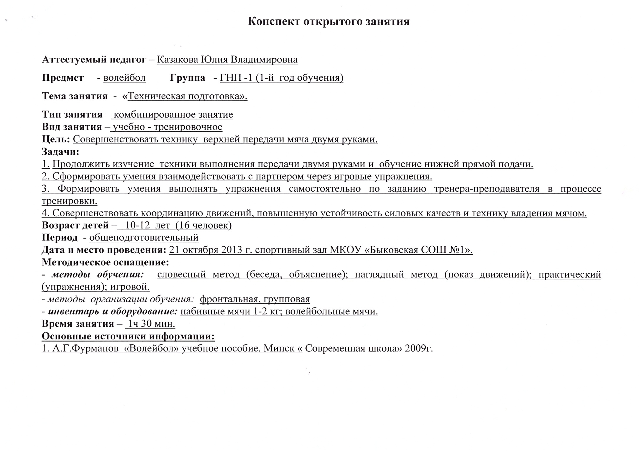 Конспект учебного занятия по волейболу. Группа НП 1 года.