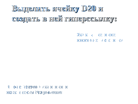 Конспект урока Разработка тестовой среды средствами программы Microsoft Excel