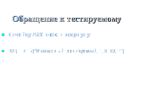 Конспект урока Разработка тестовой среды средствами программы Microsoft Excel