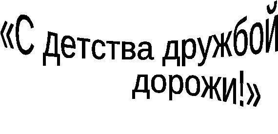 Внеклассное мероприятие: С детства дружбой дорожи! (начальные классы)